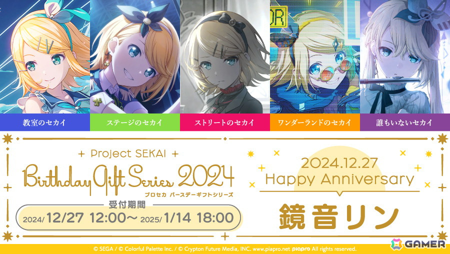プロジェクトセカイプロセカバースデーギフト鏡音リン鏡音レン2021 22 23 プロセカ】12月27日は鏡音リン・レンのアニバーサリー！1日限定