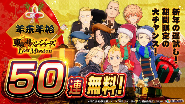 「東京リベンジャーズ Last Mission」最大50連無料ガチャやUR確定ガチャチケットなどが入った福袋の販売などを実施する年末年始キャンペーンが開催！の画像3