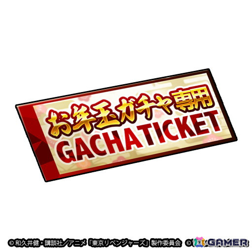 「東京リベンジャーズ Last Mission」最大50連無料ガチャやUR確定ガチャチケットなどが入った福袋の販売などを実施する年末年始キャンペーンが開催！の画像4