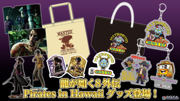 「龍が如く8外伝 Pirates in Hawaii」真島吾朗のアクスタやハワイ企業コラボグッズに加えて「龍が如く」20周年記念のTシャツ＆パーカーが登場！の画像1