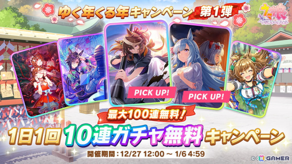 「ウマ娘」で「ゆく年くる年キャンペーン」が開催！1日1回10連ガチャが無料＆最大4,950個ジュエルプレゼントもの画像2