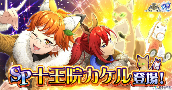 KING OF PRISM 煌」にゲームオリジナル衣装のSPキャラクター「十王院