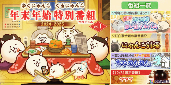 「にゃんこ大戦争」でイベント「年末特別番組」が開催！今年のイベントを振り返ることができる「2024年思い出アルバム」や「雪やわんわん」などが登場の画像1