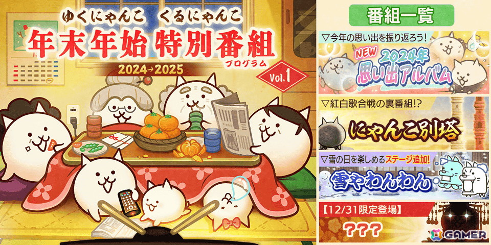 「にゃんこ大戦争」でイベント「年末特別番組」が開催!今年のイベントを振り返ることができる「2024年思い出アルバム」や「雪やわんわん」などが登場の画像