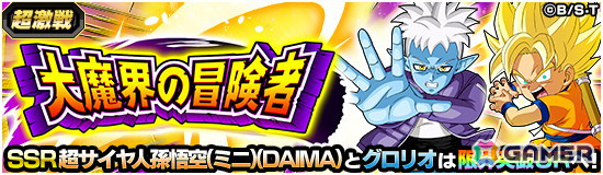 「ドラゴンボールZ ドッカンバトル」にアニメ「ドラゴンボールDAIMA」から「超サイヤ人孫悟空（ミニ）（DAIMA）」と「グロリオ」が登場！の画像8
