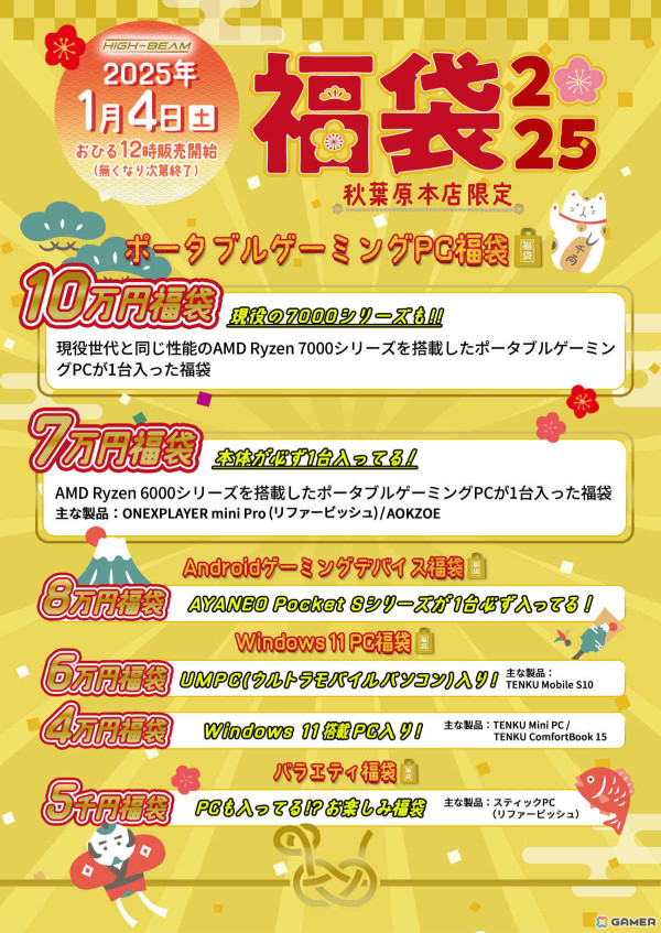 ポータブルゲーミングPCが必ず入っている福袋などが2025年1月4日よりハイビーム秋葉原本店で数量限定販売！の画像2