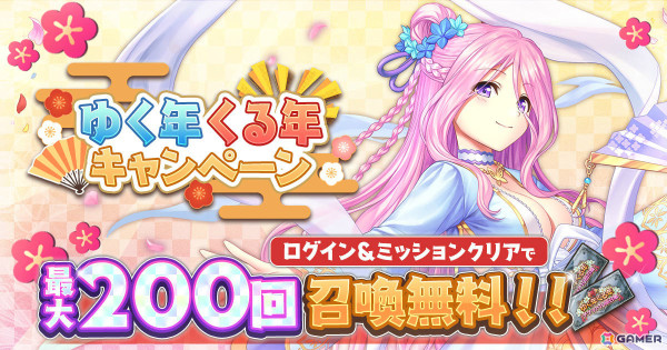 「あいりすミスティリア！」最大200回の召喚が無料となるゆく年くる年キャンペーンが開催！の画像1