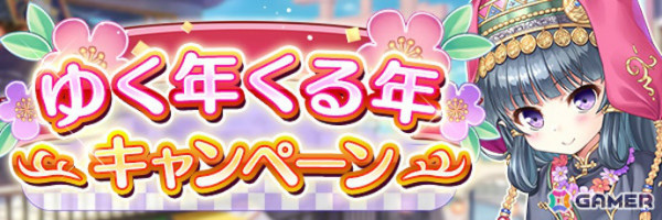 「あいりすミスティリア！」最大200回の召喚が無料となるゆく年くる年キャンペーンが開催！の画像2