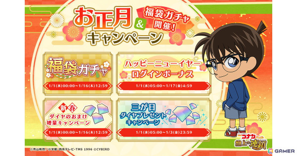 「名探偵コナンパズル 盤上の連鎖」お正月キャンペーン＆福袋ガチャ開催！ダイヤやレモンパイがもらえるニューイヤーログインボーナスなどが登場の画像1
