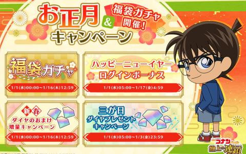 名探偵コナンパズル 盤上の連鎖」お正月キャンペーン＆福袋ガチャ開催