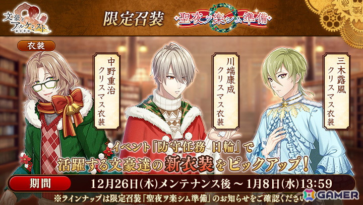 「文豪とアルケミスト」でイベント「防守任務『日輪』」が開催！限定召装には中野重治、川端康成、三木露風のクリスマス衣装もの画像
