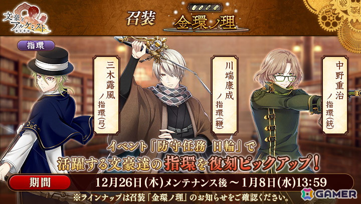 「文豪とアルケミスト」でイベント「防守任務『日輪』」が開催！限定召装には中野重治、川端康成、三木露風のクリスマス衣装もの画像