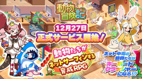 ネット中毒の動物たちがキーボードを叩いて強くなる育成RPG「動物冒険記」が配信！伝説級のアイテムを獲得できるログインボーナスも実施の画像1