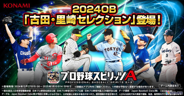 「プロスピA」2024OB「古田・里崎セレクション」が実施！古田敦也さん、里崎智也さんが登場選手について語るスペシャル動画が公開の画像1