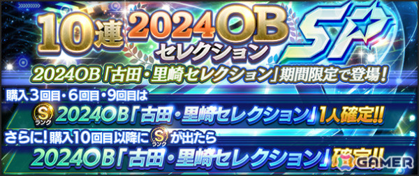 「プロスピA」2024OB「古田・里崎セレクション」が実施！古田敦也さん、里崎智也さんが登場選手について語るスペシャル動画が公開の画像2