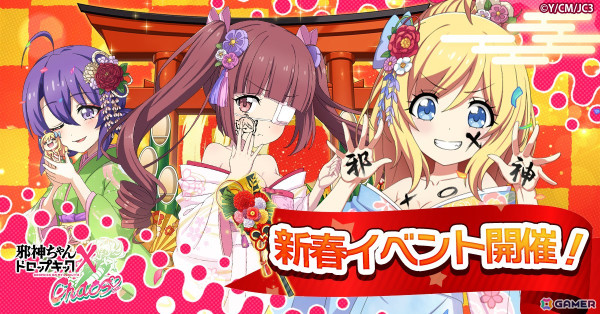 「邪神ちゃんドロップキック ケイオス」イベント「新春！羽根つき大勝負！」が開催！振袖衣装の邪神ちゃん、ゆりね、メデューサが登場の画像1