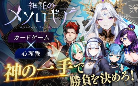 同時ターン制デジタルTCG「神託のメソロギア」の配信時期が2025年春に決定！Steam/iOS/Android向けに展開