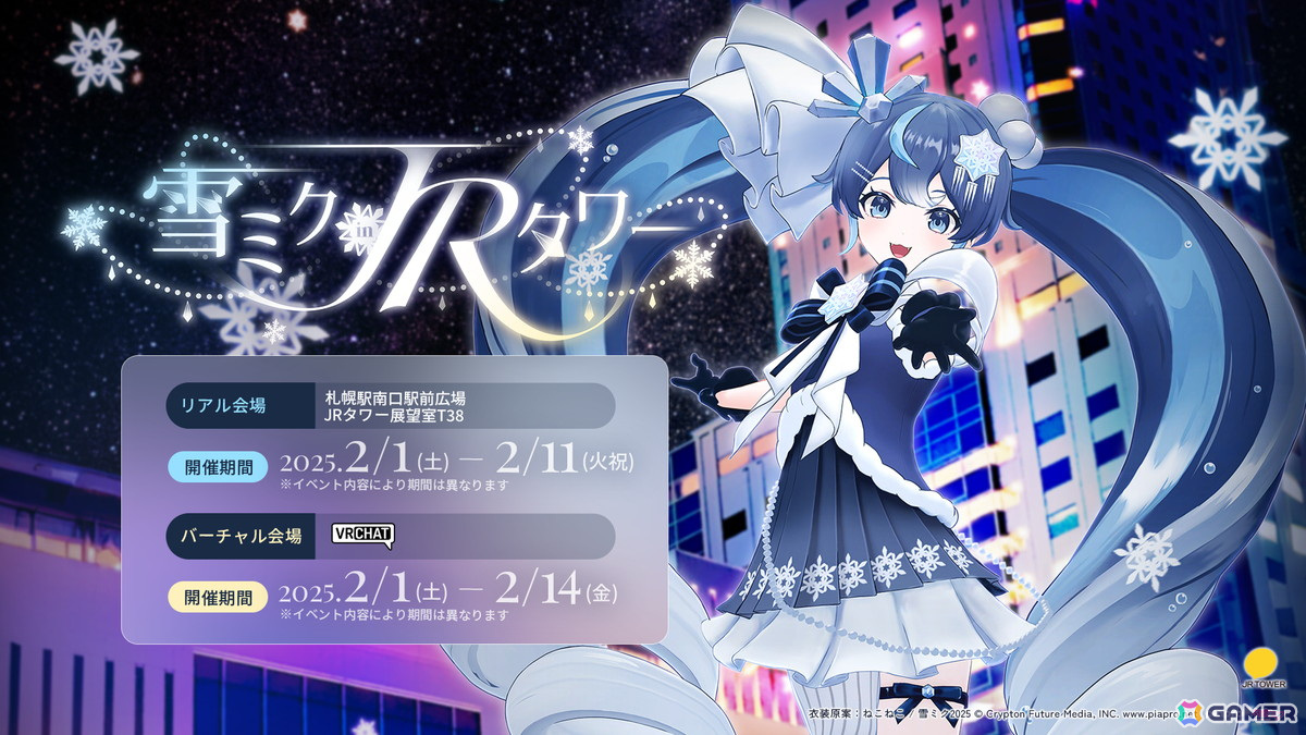 雪ミクイベント「雪ミク in JRタワー」が2025年2月より開催！「MIKU LAND」制作チームがプロデュースを担当の画像