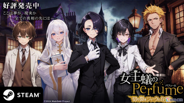 イケメンたちと都市伝説の謎を追う乙女ゲーム「女王蟻のPerfume -切り裂きジャックの狂愛-」がリリース！前日譚の無料配信もの画像1