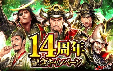 リアルタイム陣取りバトルゲーム「天下統一オンライン」は14周年！2025年1月1日から「14周年記念キャンペーン」が開催