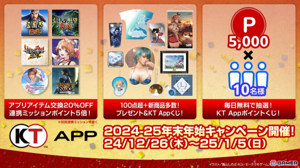 「コーエーテクモ アプリ」でアプリアイテム交換ポイントの20%オフやオリジナルグッズが当たるくじなどが実施される「KT App 2024-25 年末年始キャンペーン」が開催！の画像1