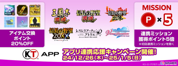 「コーエーテクモ アプリ」でアプリアイテム交換ポイントの20%オフやオリジナルグッズが当たるくじなどが実施される「KT App 2024-25 年末年始キャンペーン」が開催！の画像3