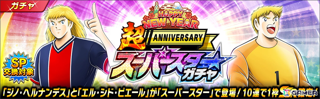 キャプテン翼 ～たたかえドリームチーム～」で全世界配信7周年記念
