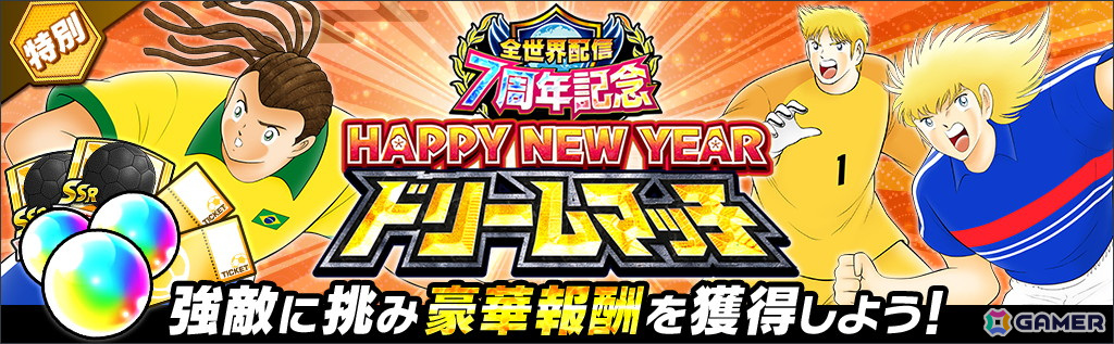 「キャプテン翼 ～たたかえドリームチーム～」で全世界配信7周年記念キャンペーンが開催中！ユーザー投票で選ばれたエル・シド・ピエールが2025年1月1日よりガチャに登場の画像