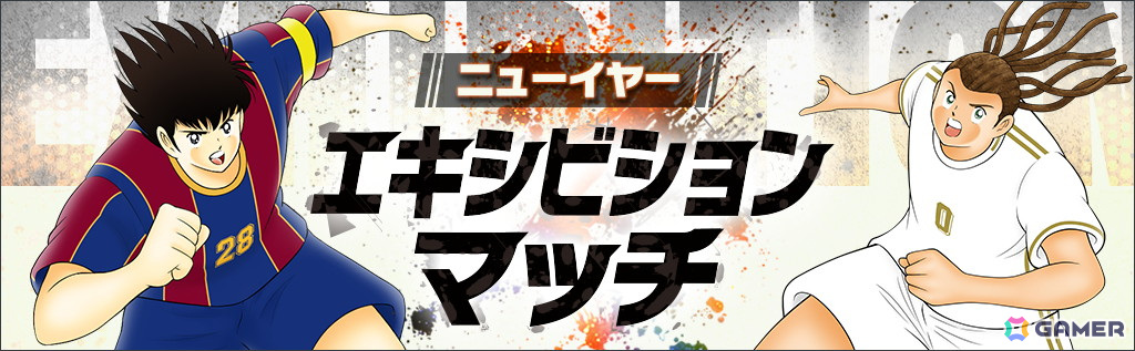 「キャプテン翼 ～たたかえドリームチーム～」で全世界配信7周年記念キャンペーンが開催中！ユーザー投票で選ばれたエル・シド・ピエールが2025年1月1日よりガチャに登場の画像8
