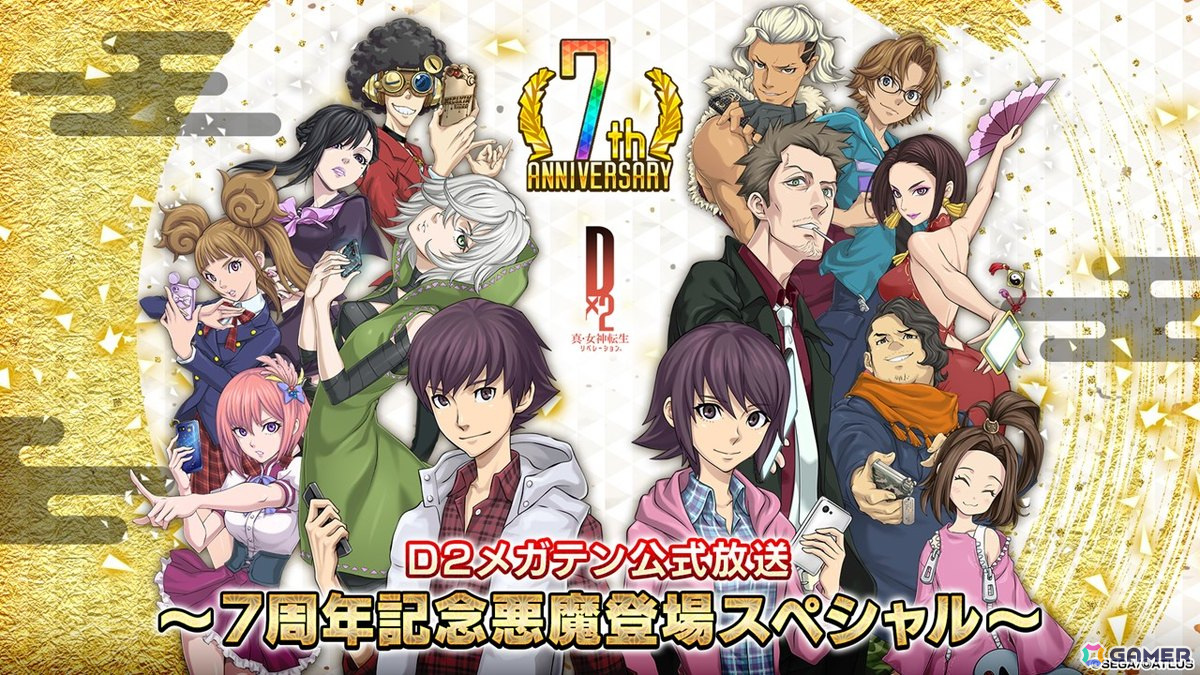 「D2メガテン公式放送~7周年記念悪魔登場スペシャル~」が12月30日に配信!7周年記念キャンペーン第2弾や新悪魔の情報を紹介の画像