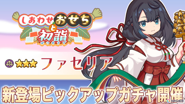 「異世界キッチン」でチャレンジイベント「しあわせおせちと初詣」が開催！神社衣装のメギ（正月）とファセリア（正月）が登場の画像3