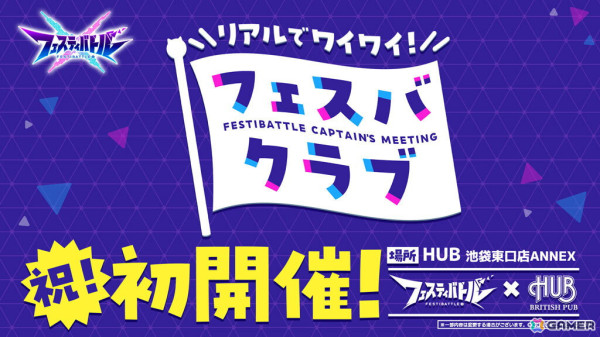 「フェスティバトル」初のコラボカフェ「リアルでワイワイ！フェスバクラブ！」が2025年1月31日より開催！2025年2月9日にはファンミーティングも実施の画像1
