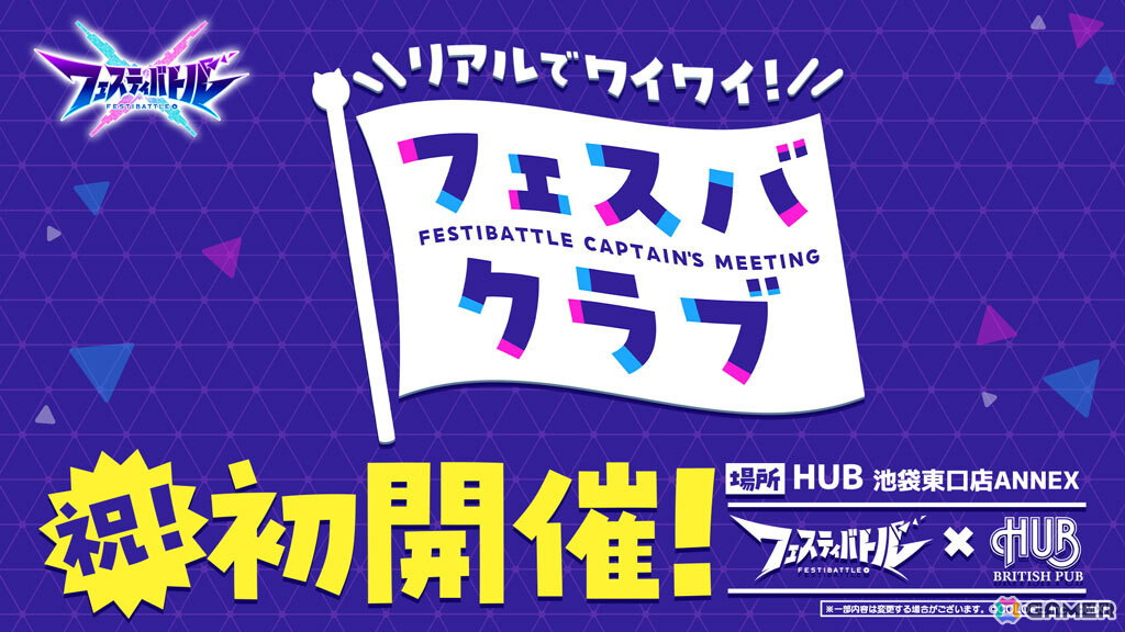 「フェスティバトル」初のコラボカフェ「リアルでワイワイ!フェスバクラブ!」が2025年1月31日より開催!2025年2月9日にはファンミーティングも実施の画像
