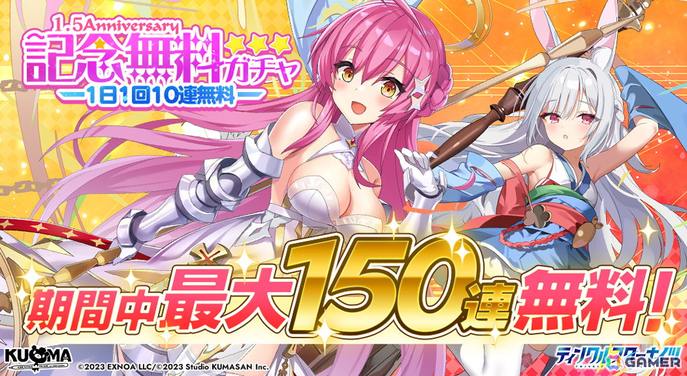 ティンクルスターナイツ」1.5周年記念の最大150連無料ガチャが
