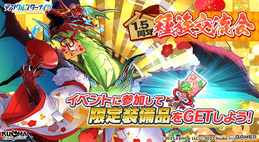 「ティンクルスターナイツ」1.5周年記念の最大150連無料ガチャが開催！正月衣装の舞亜やトリシャも登場の画像