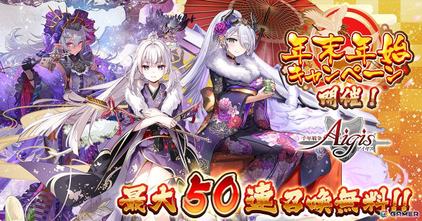 「千年戦争アイギス」最大50連分の召喚チケットがもらえる年末年始キャンペーンが開催！「お正月プレミアム召喚」では晴れ着姿の聞忠、イーファ、ユージェンが登場の画像1