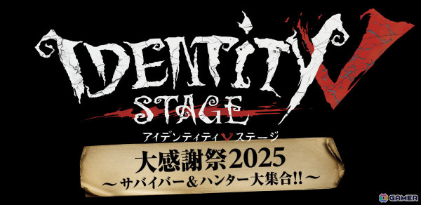 舞台「Identity V STAGE 大感謝祭2025」出演キャストやチケット情報が公開！シリアル先行が1月19日まで受付中の画像1