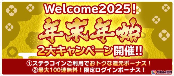 「スクスト2」最大100連分のガチャ券がもらえる「Welcome2025！年末年始2大キャンペーン」が開催！ステラコインの還元ボーナスもの画像1