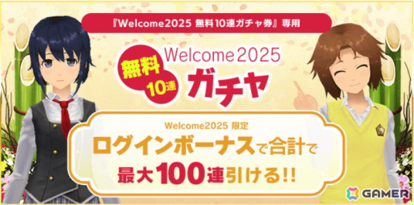 「スクスト2」最大100連分のガチャ券がもらえる「Welcome2025！年末年始2大キャンペーン」が開催！ステラコインの還元ボーナスもの画像4