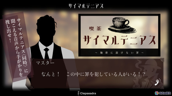 聴覚で推理する音声推理ゲーム「喫茶サイマルテニアス」が無料公開！まるで喫茶店にいるかのような没入感で挑む推理体験の画像1