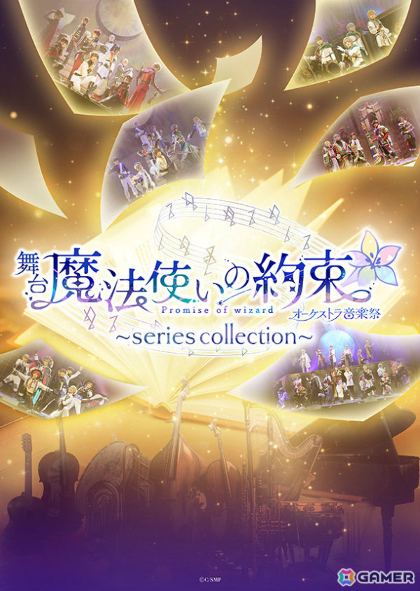 「舞台『魔法使いの約束』オーケストラ音楽祭～series collection～」が開幕！舞台写真＆キャスト・クリエイターコメントが公開の画像1