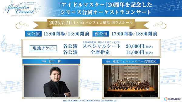 「アイドルマスター」20周年を記念したシリーズ合同オーケストラコンサートがパシフィコ横浜 国立大ホールで7月21日に開催！の画像3