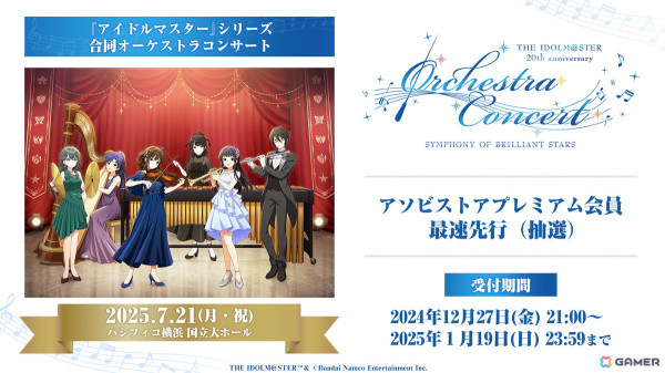 「アイドルマスター」20周年を記念したシリーズ合同オーケストラコンサートがパシフィコ横浜 国立大ホールで7月21日に開催！の画像5