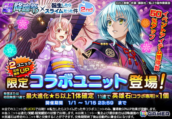 「グランドサマナーズ」でアニメ「転生したらスライムだった件」との復刻コラボが開始！コラボ召喚120連無料の画像2