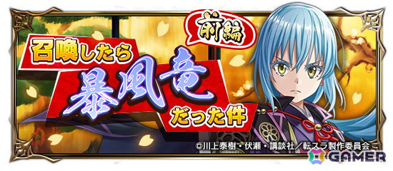 「グランドサマナーズ」でアニメ「転生したらスライムだった件」との復刻コラボが開始！コラボ召喚120連無料の画像6