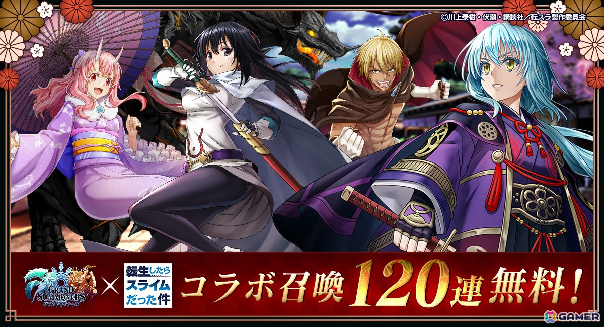 「グランドサマナーズ」でアニメ「転生したらスライムだった件」との復刻コラボが開始!コラボ召喚120連無料の画像