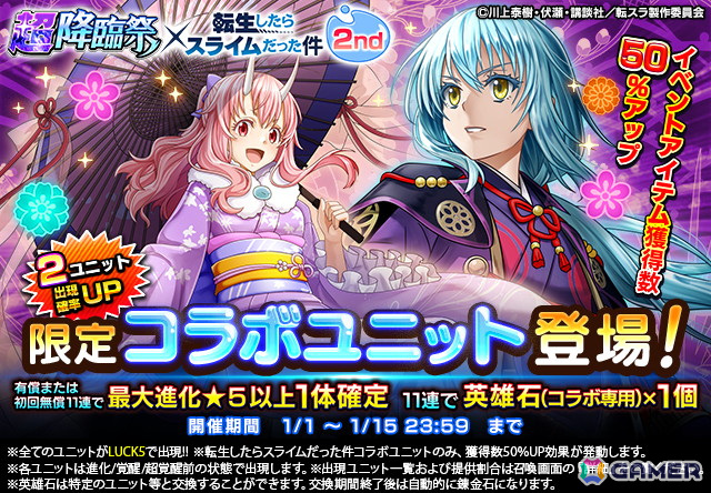 「グランドサマナーズ」でアニメ「転生したらスライムだった件」との復刻コラボが開始!コラボ召喚120連無料の画像
