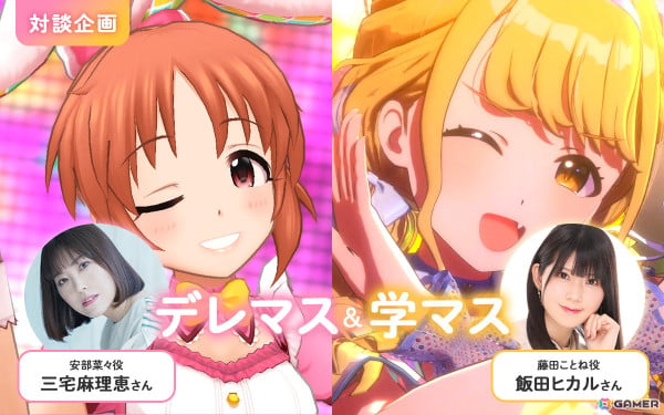 「アイドルマスター シンデレラガールズ」安部菜々役・三宅麻理恵さん×「学園アイドルマスター」藤田ことね役・飯田ヒカルさん対談企画の画像1