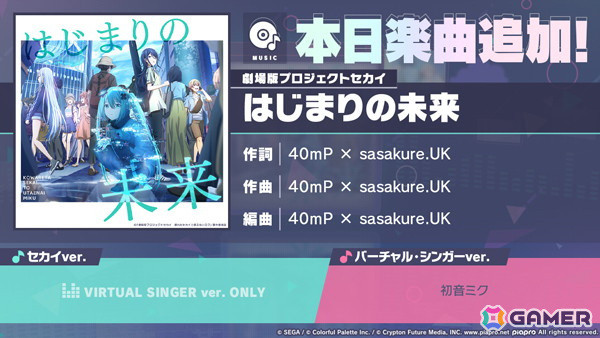 「プロセカ」に楽曲「はじまりの未来」が追加！12月29日からは「行く年来る年毎日楽曲追加キャンペーン」が開催の画像1