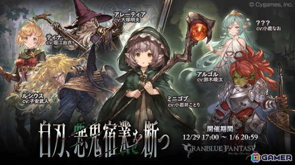 「グラブル」イベント「白刃、悪鬼宿業を断つ」が12月29日より開始！ヤチマ（CV：鈴木みのり）とアレーティア（CV：大塚明夫）が登場する「グランデフェス」が開催中の画像1